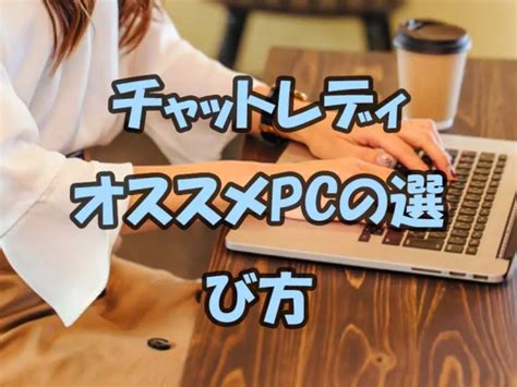 チャットレディ パソコン|チャットレディのパソコンに必要なスペック・周辺環。